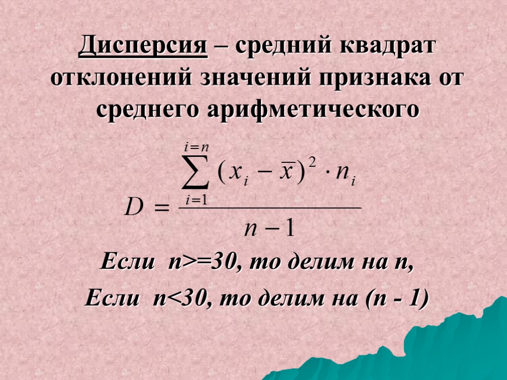 Дисперсия – средний квадрат отклонений значений признака от среднего арифметического Если n>=30, то делим